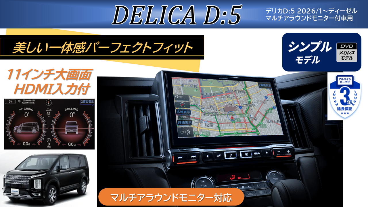 デリカD:5(2026/1～ディーゼル車 マルチアラウンドモニター対応) 11型カーナビ ビッグX11 シンプルモデル/HDMI入力